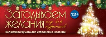 Загадываем желания под бой курантов Загадываем желания под бой курантов