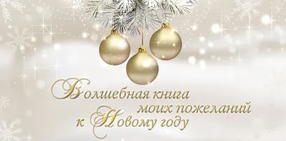 Обложка Волшебная книга моих пожеланий к Новому году 