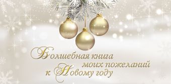 Волшебная книга моих пожеланий к Новому году Волшебная книга моих пожеланий к Новому году