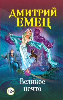 Великое Нечто