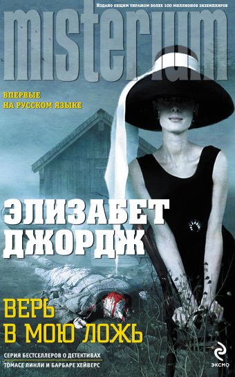 Верь в мою ложь Верь в мою ложь Джордж Э.