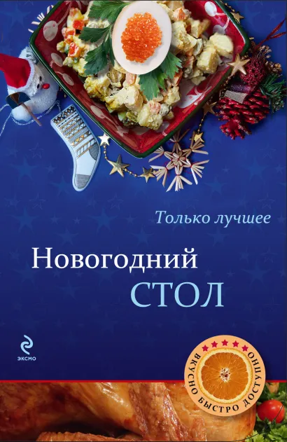 Обложка Новогодний стол