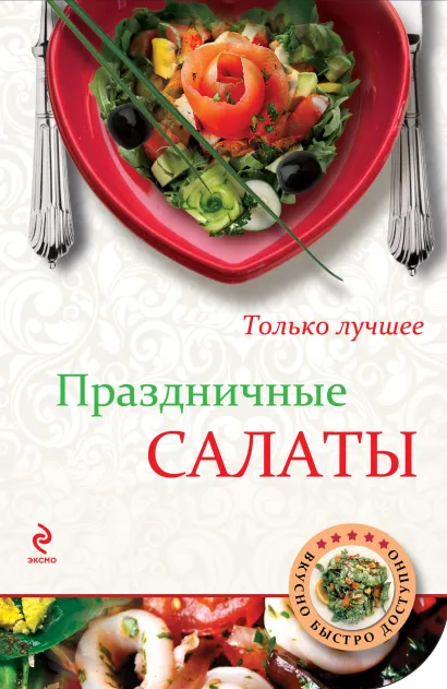 Обложка Праздничные салаты