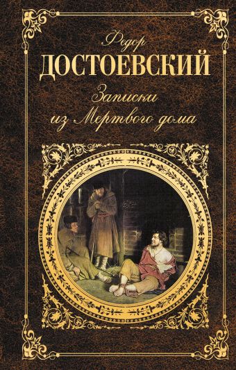Записки из Мертвого дома Записки из Мертвого дома Достоевский Ф.М.
