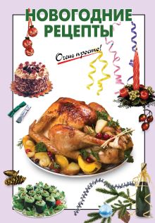 Новогодние рецепты