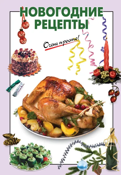 Обложка Новогодние рецепты 