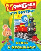 Фиксики. Что внутри? Книга с окошками Фиксики. Что внутри? Книга с окошками