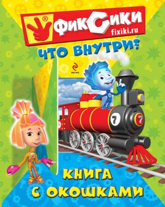 Фиксики. Что внутри? Книга с окошками Фиксики. Что внутри? Книга с окошками