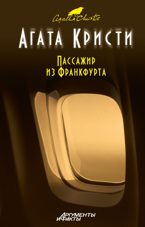 Пассажир из Франкфурта Пассажир из Франкфурта Кристи А.
