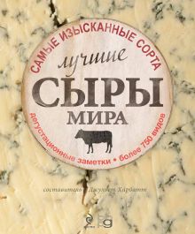 Лучшие сыры мира