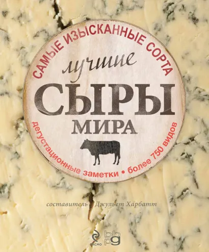 Обложка Лучшие сыры мира 