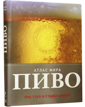 Пиво. Атлас мира (серия Вина и напитки мира) Пиво. Атлас мира (серия Вина и напитки мира)