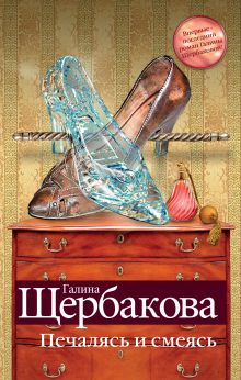 Печалясь и смеясь