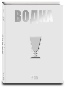 Водка. Путеводитель (серия Вина и напитки мира)