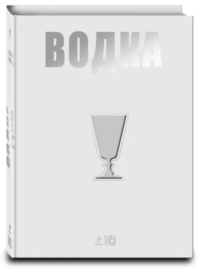 Обложка Водка. Путеводитель (серия Вина и напитки мира)