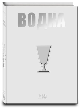 Водка. Путеводитель (серия Вина и напитки мира) Водка. Путеводитель (серия Вина и напитки мира) Евгений Кручина