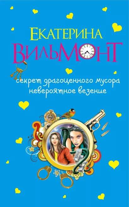 Обложка Секрет драгоценного мусора. Невероятное везение Екатерина Вильмонт