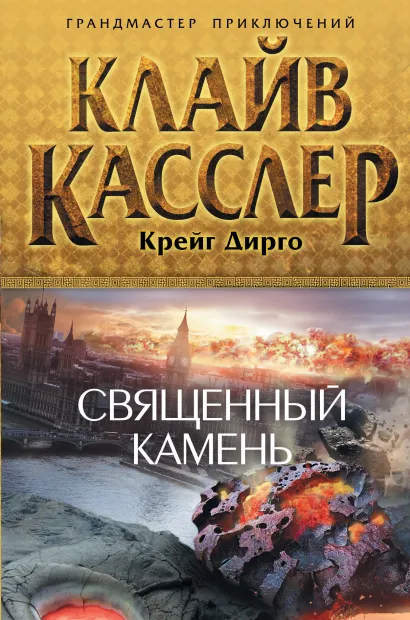 Обложка Священный камень Клайв Касслер, Крейг Дирго