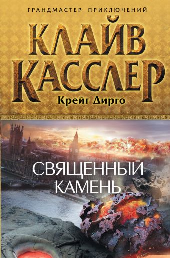 Священный камень Священный камень Касслер К., Дирго К.