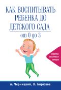 Как воспитывать ребенка до детского сада от ЭКСМО Как воспитывать ребенка до детского сада от ЭКСМО