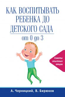 Обложка Как воспитывать ребенка до детского сада В. Бирюков, А. Черницкий