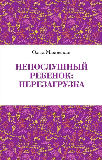Непослушный ребенок : перезагрузка