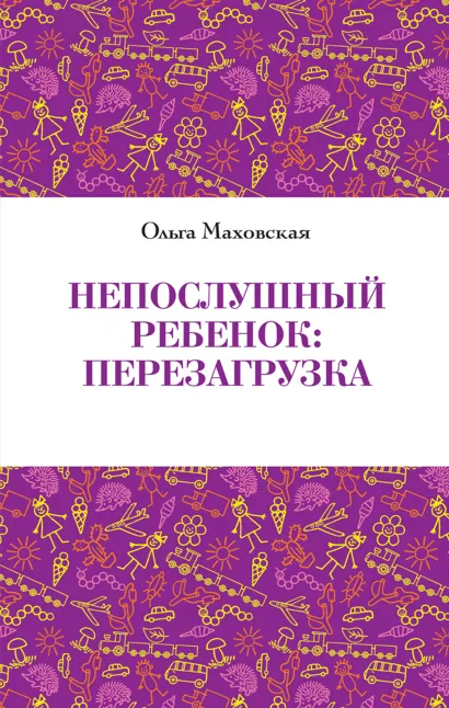 Обложка Непослушный ребенок : перезагрузка Ольга Маховская