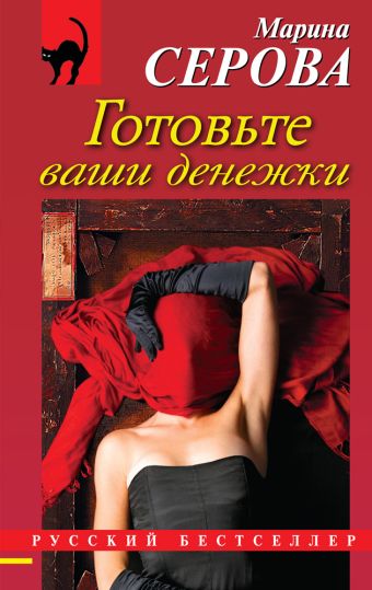 Готовьте ваши денежки Готовьте ваши денежки Серова М.С.