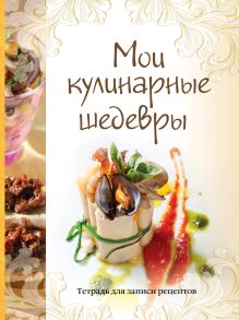 Мои кулинарные шедевры. Тетрадь для записей рецептов (желт. кор.)