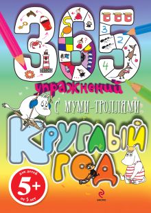 365 упражнений. С муми-троллями круглый год