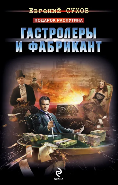 Обложка Гастролеры и фабрикант Евгений Сухов