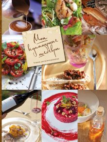 Мои кулинарные шедевры. Тетрадь для записей рецептов (коричн. корешок)