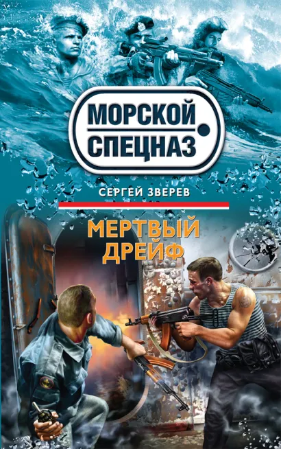 Обложка Мертвый дрейф Сергей Зверев