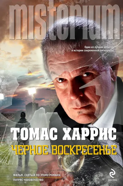Обложка Черное воскресенье Томас Харрис