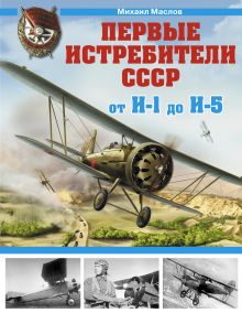 Обложка Первые истребители СССР – от И-1 до И-5 Михаил Маслов