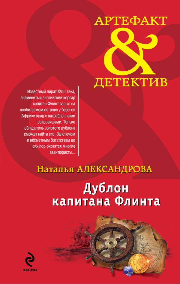 Дублон капитана Флинта Дублон капитана Флинта Александрова Н.Н.
