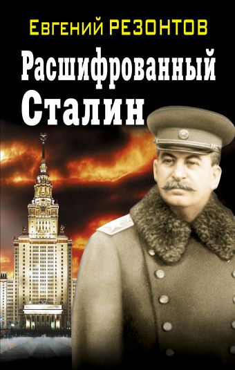 Расшифрованный Сталин Расшифрованный Сталин Резонтов Е.