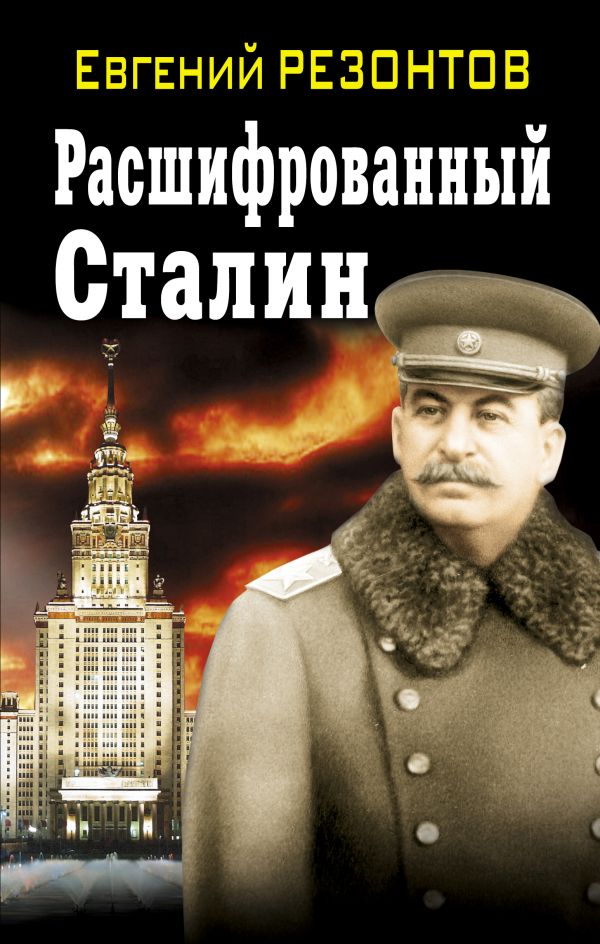 Расшифрованный Сталин Расшифрованный Сталин Резонтов Е.