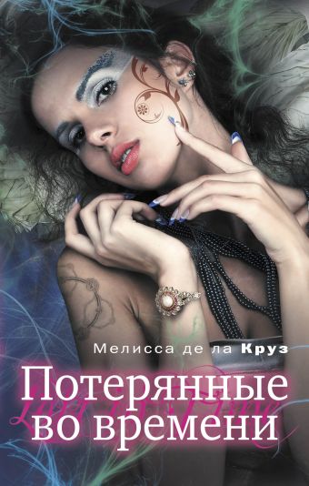 Потерянные во времени Потерянные во времени Де ла Круз М.