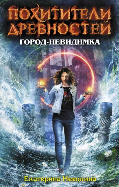 Обложка Город-невидимка Екатерина Неволина