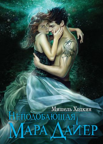 Неподобающая Мара Дайер Неподобающая Мара Дайер Ходкин М.