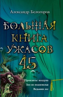 Большая книга ужасов. 45
