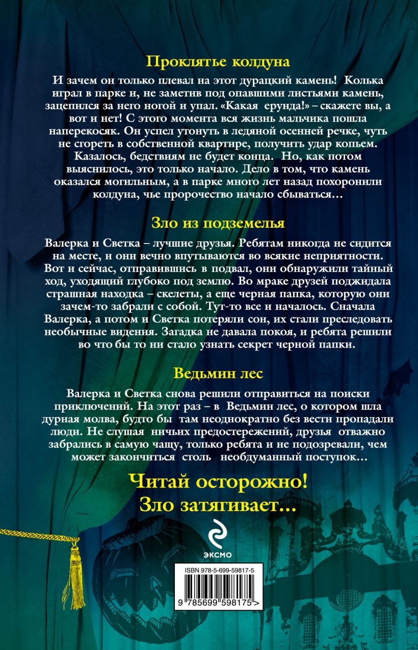 Книга Большая книга ужасов 45 Александр Белогоров - купить, читать онлайн  отзывы и рецензии | ISBN 978-5-699-59817-5 | Эксмо