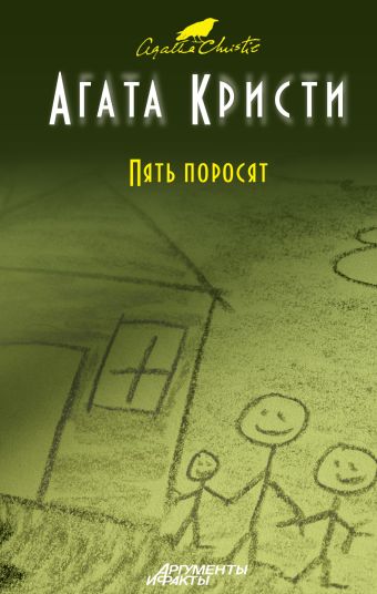 Пять поросят Пять поросят Кристи А.