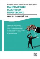 Манипуляции в деловых переговорах: Практика противодействия Манипуляции в деловых переговорах: Практика противодействия