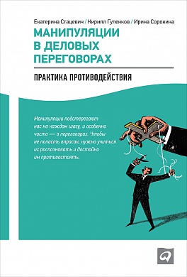 Манипуляции в деловых переговорах: Практика противодействия Манипуляции в деловых переговорах: Практика противодействия Гуленков К.,Сорокина И.,Стацевич Е.