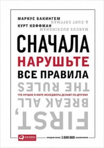 Сначала нарушьте все правила! Что лучшие в мире менеджеры делают по-другому? Сначала нарушьте все правила! Что лучшие в мире менеджеры делают по-другому? Бакингем М.,Коффман К.