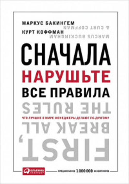 Сначала нарушьте все правила! Что лучшие в мире менеджеры делают по-другому? Сначала нарушьте все правила! Что лучшие в мире менеджеры делают по-другому? Бакингем М.,Коффман К.