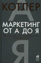 Маркетинг от А до Я. 80 концепций, которые должен знать каждый менеджер Маркетинг от А до Я. 80 концепций, которые должен знать каждый менеджер