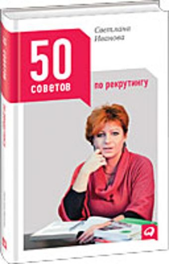 50 советов по рекрутингу 50 советов по рекрутингу Иванова С.